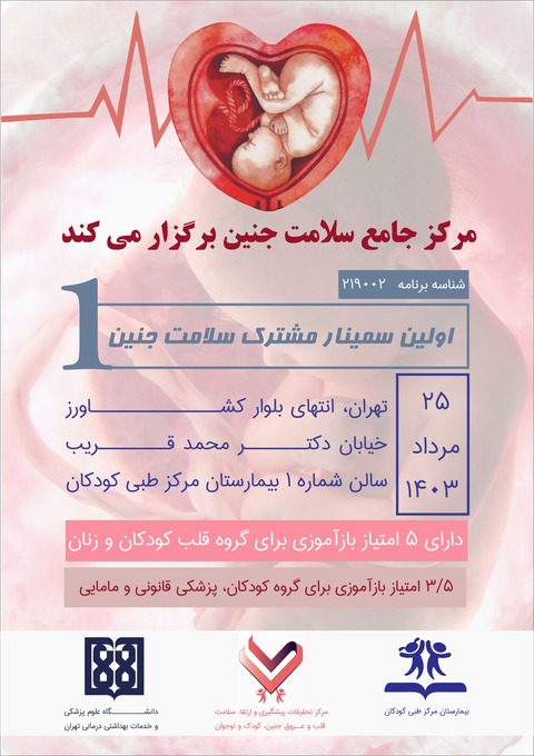 سمینار مشترک سلامت جنین